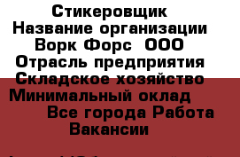 Стикеровщик › Название организации ­ Ворк Форс, ООО › Отрасль предприятия ­ Складское хозяйство › Минимальный оклад ­ 27 000 - Все города Работа » Вакансии   